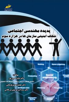 پدیده مهندسی اجتماعی