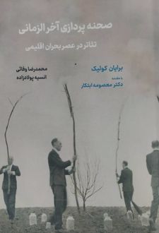 صحنه پردازی آخر الزمانی