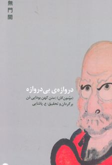 دروازه ی بی دروازه