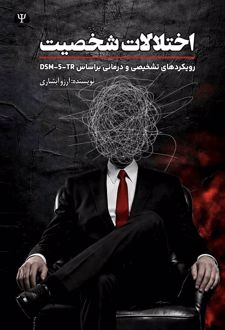 اختـلالات شخصیت