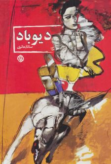 دیوباد