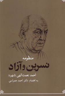 منظومه نسرین و آزاد