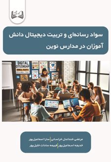 سواد رسانه‌ای و تربیت دیجیتال دانش‌آموزان در مدارس نوین