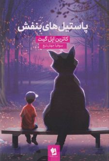 پاستیل‌های بنفش