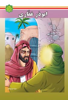 ابوذر غفاری