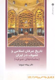 تاریخ عرفان اسلامی و تصوف در ایران
