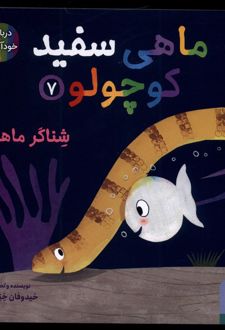 کتاب ماهی سفید کوچولو 7