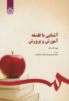 آشنایی با فلسفه آموزش و پرورش