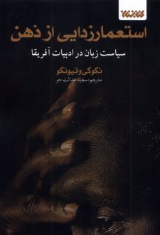 استعمارزدایی از ذهن