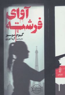 آوای فرشته