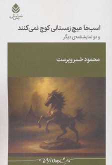 اسب‌ها هیچ زمستانی کوچ نمی‌کنند و دو نمایشنامه‌ی دیگر