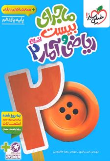 ماجرای بیست ریاضی و آمار یازدهم انسانی