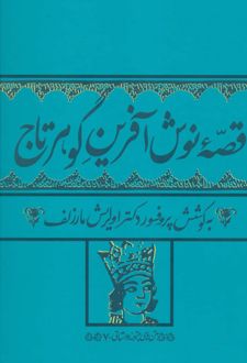 قصه نوش آفرین گوهرتاج