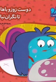 کتاب دوست زوزو باهاشه تا نگران نباشه