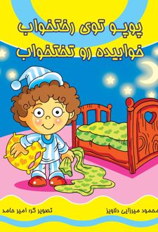 پوپو توی رختخواب خوابیده روی تختخواب