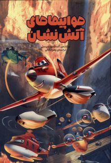 هواپیماهای آتش نشان