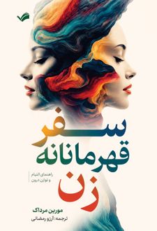 سفر قهرمانانه زن