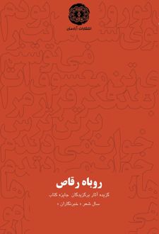 کتاب روباه رقاص
