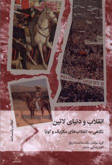 انقلاب و دنیای لاتین