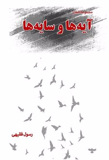 کتاب آیه‌ها و سایه‌ها