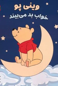 وینی پو خواب بد می بیند