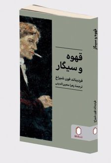 قهوه و سیگار