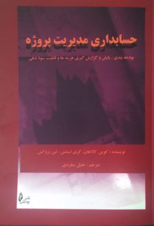 حسابداری مدیریت پروژه