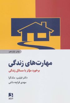 مهارت های زندگی