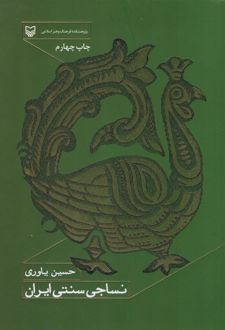 نساجی سنتی ایران