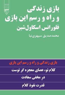 کتاب بازی زندگی و راه رسم این بازی