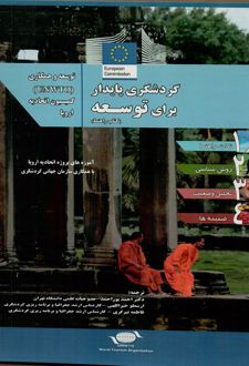 گردشگری پایدار برای توسعه
