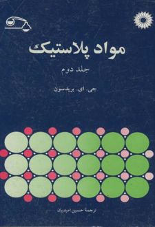مواد پلاستیک
