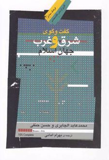 گفت وگوی شرق و غرب جهان اسلام