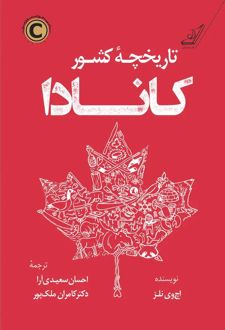تاریخچه کشور کانادا