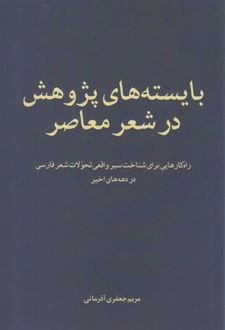 بایسته های پژوهش در شعر معاصر