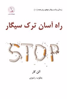 راه آسان ترک سیگار