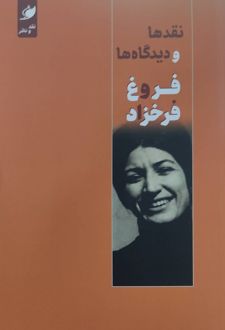 نقدها و دیدگاها فروغ فرخزاد