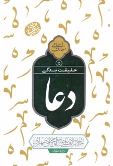 کتاب حقیقت بندگی : دعا ۵