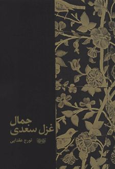 جمال غزل سعدی