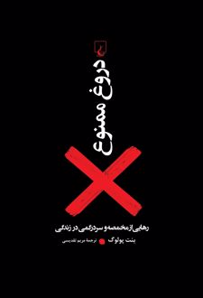 دروغ ممنوع