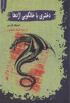 دختری با خالکوبی اژدها