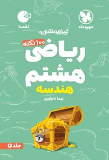 100 نکته ریاضی هشتم هندسه لقمه (جلد دوم)