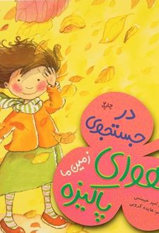 در جستجوی هوای پاکیزه