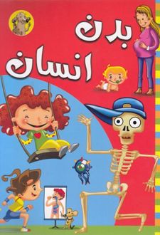 بدن انسان