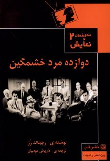 دوازده مرد خشمگین