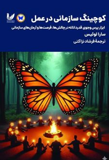 کوچینگ سازمانی در عمل