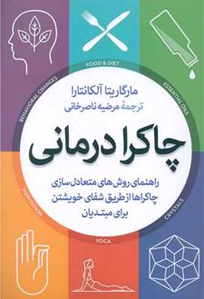چاکرا درمانی