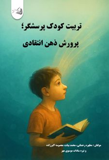کتاب تربیت کودک پرسشگر؛ پرورش ذهن انتقادی