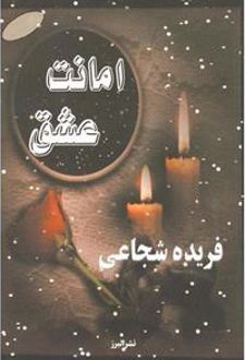 امانت عشق