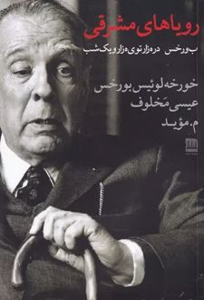 رویاهای مشرقی : بورخس در هزار توی هزار و یک شب